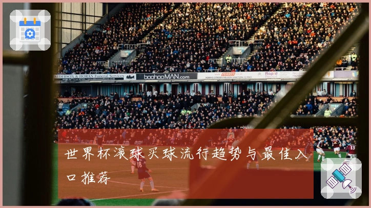 世界杯滚球买球流行趋势与最佳入口推荐